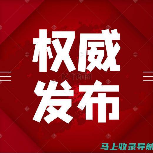 权威发布：最新中国站长网站统计报告概览及关键发现